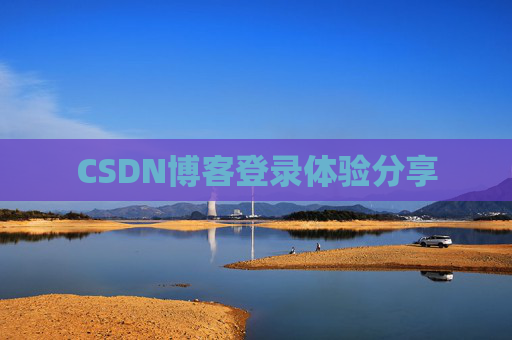 CSDN博客登录体验分享